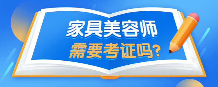 家具美容师培训正规学校有哪些地方(家具美容师培训正规学校有哪些地方可以学) 家具美容师培训正规学校有哪些地方(家具美容师培训正规学校有哪些地方可以学)